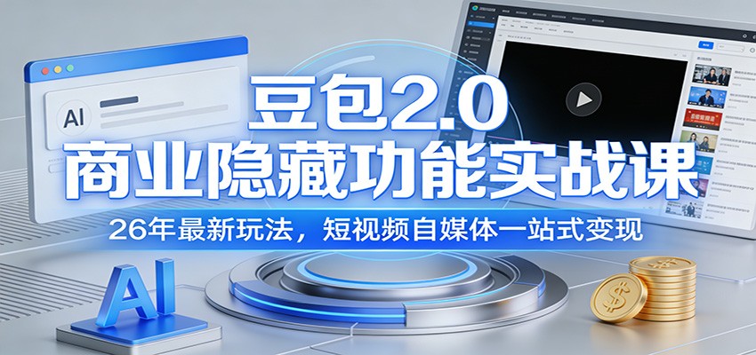 豆包2.0商业隐藏功能实战课：26年最新玩法，短视频自媒体一站式变现-智云网