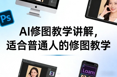 AI修图教学讲解,适合普通人的修图教学