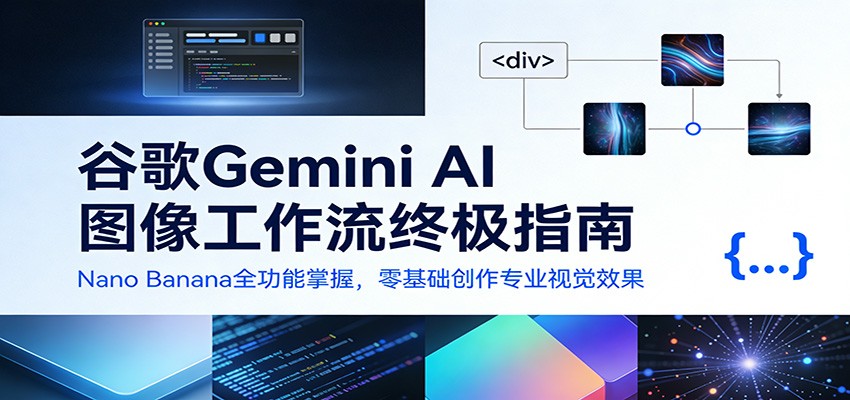 谷歌Gemini AI 图像工作流终极指南:Nano Banana全功能掌握,零基础创作专业视觉效果-智云网