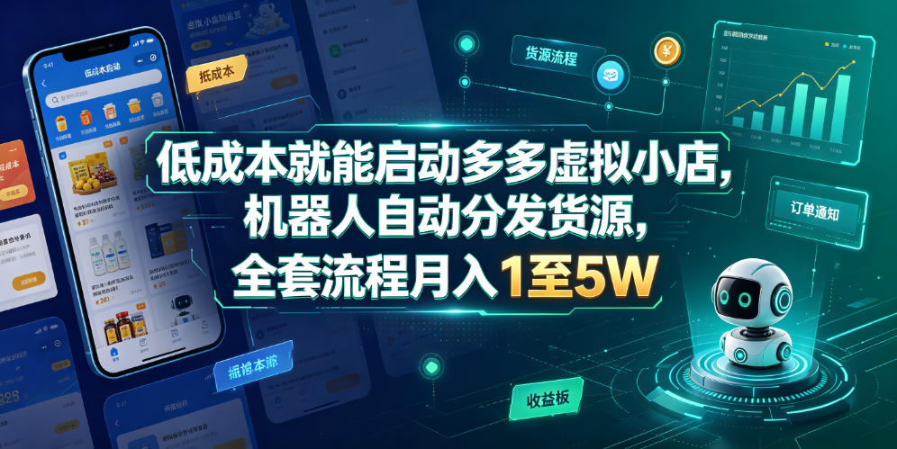 低成本就能启动多多虚拟小店，机器人自动分发货源，全套流程月入1至5W-智云网