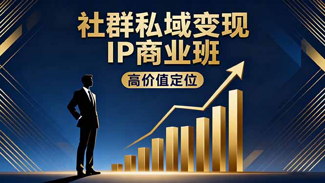 社群私域变现IP商业班，高价值定位,精准引流,私聊成交，实践年盈利破百万-智云网