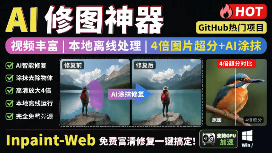 本地离线处理，4倍图片超分+AI涂抹去水印！Github上热门神器，免费高清修复图一键搞定！Inpaint-Web-智云网