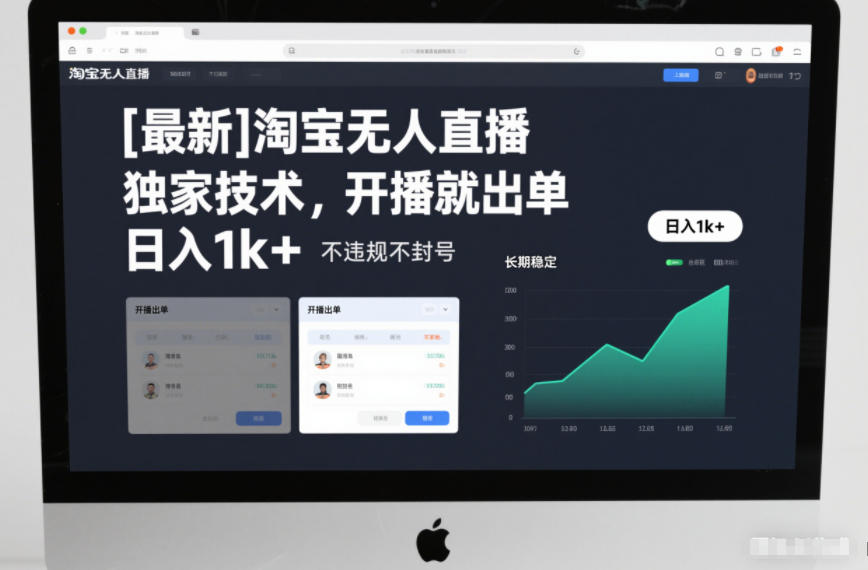 【最新】淘宝无人直播,独家技术,开播就出单,日入1k+,不违规不封号,长期稳定【揭秘】-智云网
