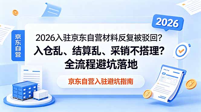 2026入驻京东自营材料反复被驳回？入仓乱、结算乱、采销不搭理？全流程避坑落地-智云网