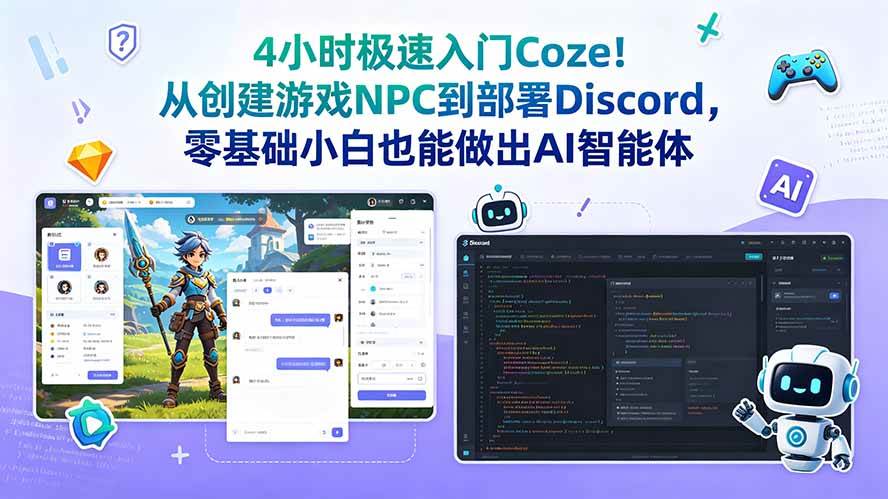 （18950期）4小时极速入门Coze！从创建游戏NPC到部署Discord，零基础小白也能做出AI智能体-智云网