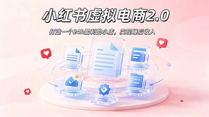 (19033期)2026 年最强风口掘金项目:AI小红书虚拟电商,布局搜索流量,每日躺赚500+-智云网
