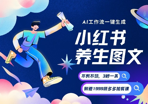 AI一键生成小红书养生图文,一刀不剪无需剪辑,可带书带素材带资料带徒弟,流量财富嘎嘎猛-智云网