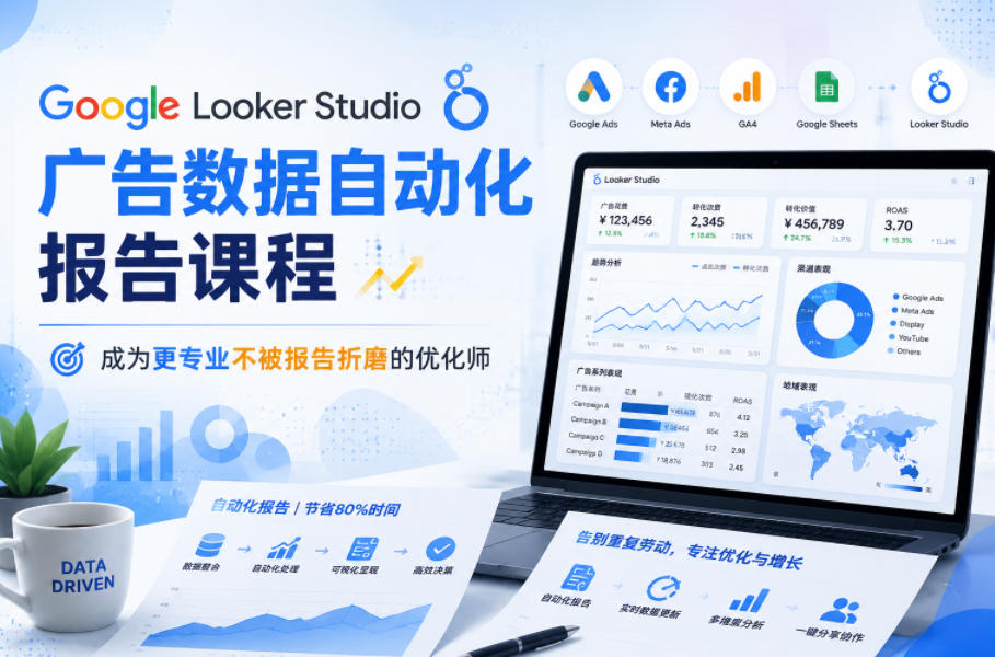 Google Looker Studio广告数据自动化报告课程，成为更专业不被报告折磨的优化师-智云网