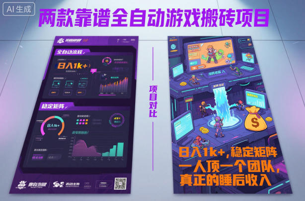 两款靠谱全自动游戏搬砖项目,日入1k+,稳定可矩阵,一人顶一个团队,真正的睡后收入【揭秘】-智云网