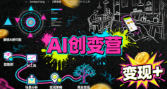 AI创变营,从0到1学AI,能落地、能賺米的全场景实战课(更新5月)-智云网