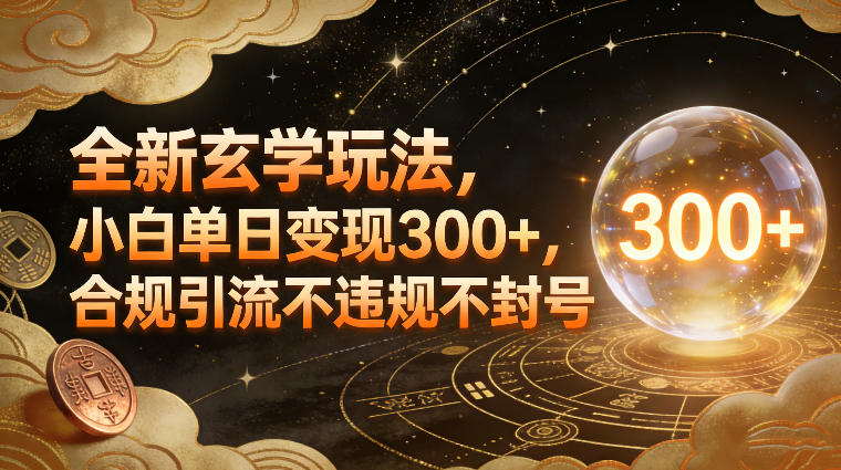全新玄学玩法，小白单日变现3张+，合规引流不违规不封号-智云网