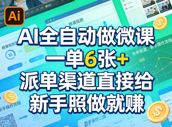 AI全自动做微课,一单6张+,派单渠道直接给,新手照做就賺