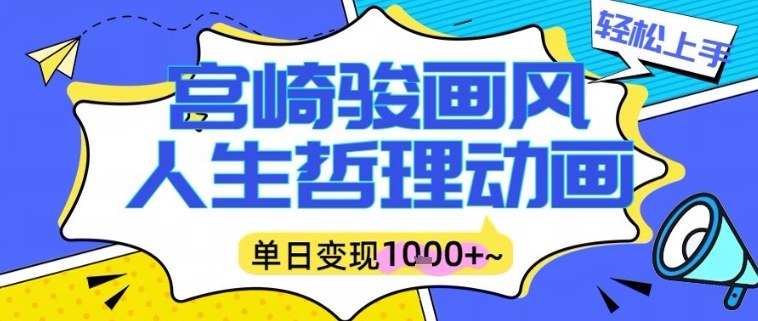 宫崎骏画风人生哲理动画视频,一键生成爆款,单日变现多张-智云网