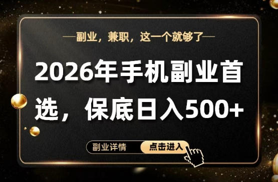 26年手机副业项目首推，单账号保底日入5张+，可矩阵放大【揭秘】-智云网