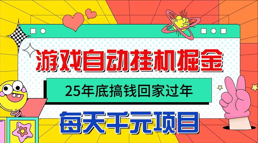 25年底搞钱回家过年，自动游戏挂机掘金，日入千元！-智云网