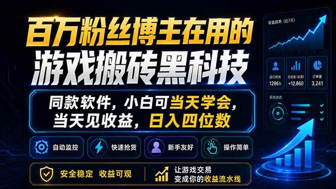 (18491期)百万粉丝博主在用的游戏搬砖黑科技,同款软件,小白可当天学会,当天见收益,日入四位数-智云网