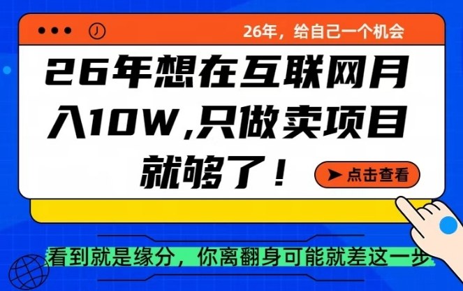 26年想在互联网月入10个W+，做知识付费，卖项目就足够了【揭秘】-智云网