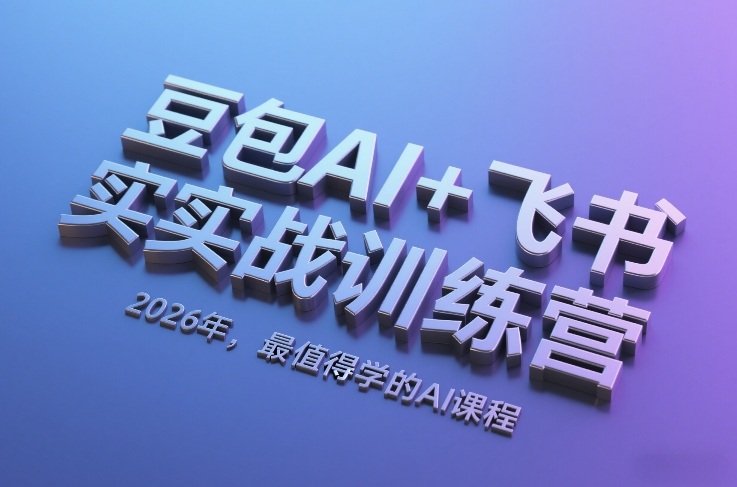 豆包AI+飞书实战训练营,2026年,最值得学的AI课程(更新)-智云网