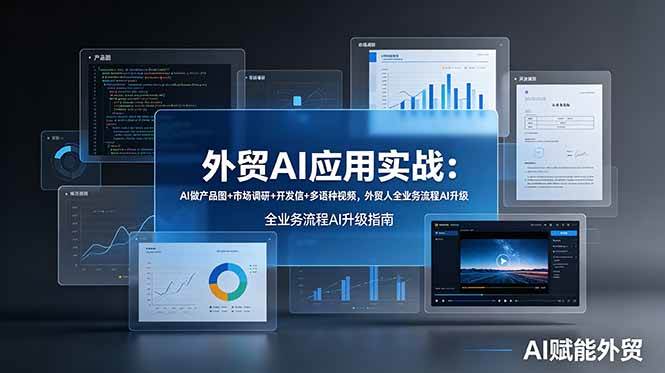 （19082期）外贸AI应用实战：AI做产品图+市场调研+开发信+多语种视频，外贸人全业务流程AI升级-智云网