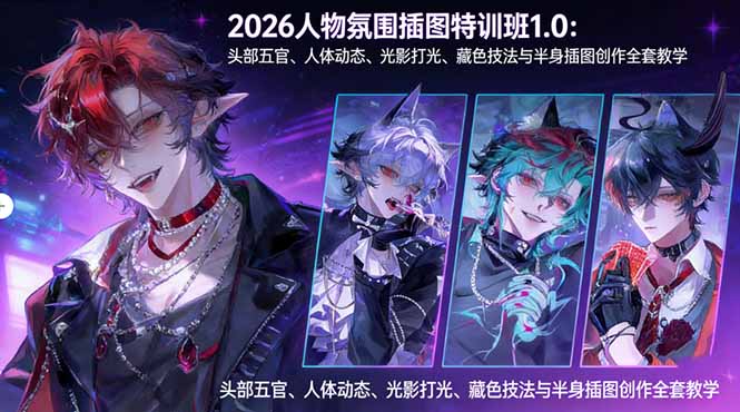 2026人物氛围插图特训班1.0:头部五官、人体动态、光影打光、藏色技法与半身插图创作全套教学-智云网