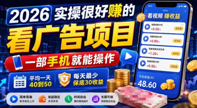 2026实操很好賺的看广告项目，一部手机就能操作，平均一天40到50，每天最少保底30收益【揭秘】-智云网