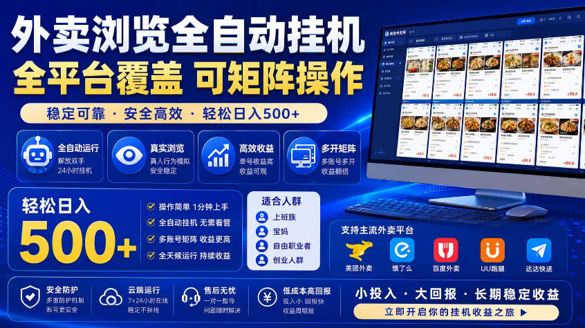 外卖浏览全自动掘金项目，市场蓝海，可矩阵操作，多开多賺，轻松日入500+【揭秘】-智云网