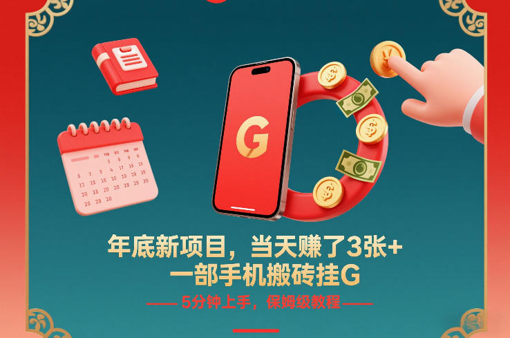 年底新项目,当天賺了3张+,一部手机搬砖挂G,5分钟上手,保姆级教程【揭秘】-智云网