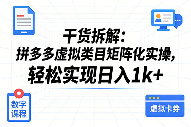 干货拆解:拼多多虚拟类目矩阵化实操,轻松实现日入1k+-智云网
