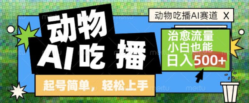 动物吃播AI赛道，自带治愈流量，操作简单，小白也能日入5张+-智云网
