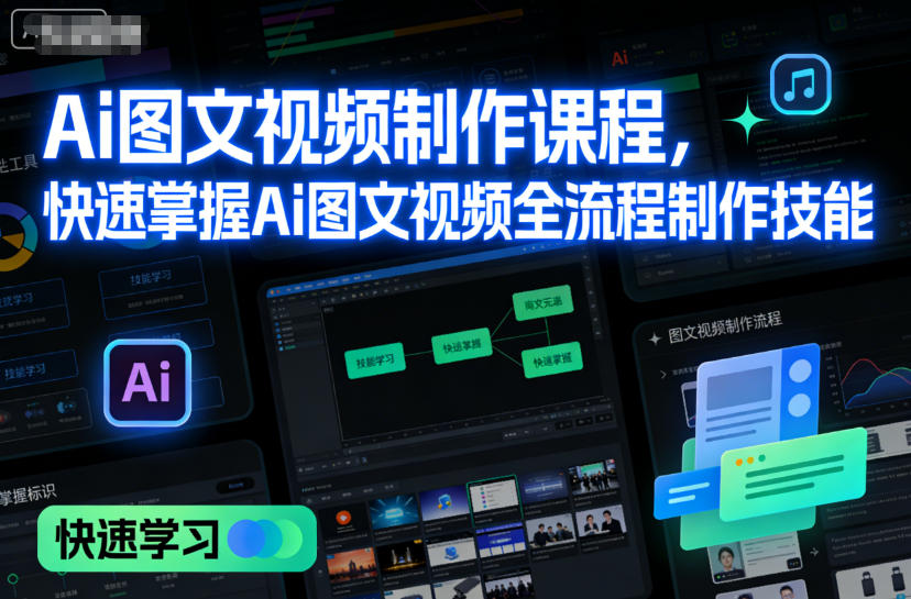 Ai图文视频制作课程，快速掌握Ai图文视频全流程制作技能-智云网