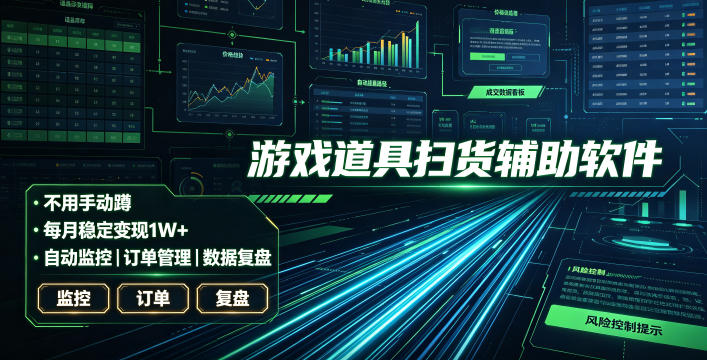 全网独家游戏扫货软件，不用手动蹲，每月躺賺1W+，收益持续稳定！【揭秘】-智云网