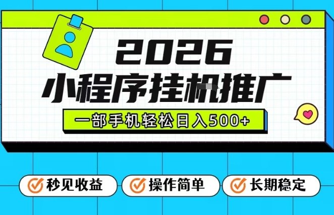 26年最新风口项目,小程序全自动推广,一部手机保底日入5张【揭秘】-智云网