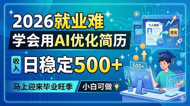 (18551期)2026就业难,学会用AI优化简历,日稳定500+,马上迎来毕业旺季,小白可做-智云网