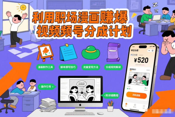 利用职场漫画賺爆视频号分成计划,附详细教程-智云网