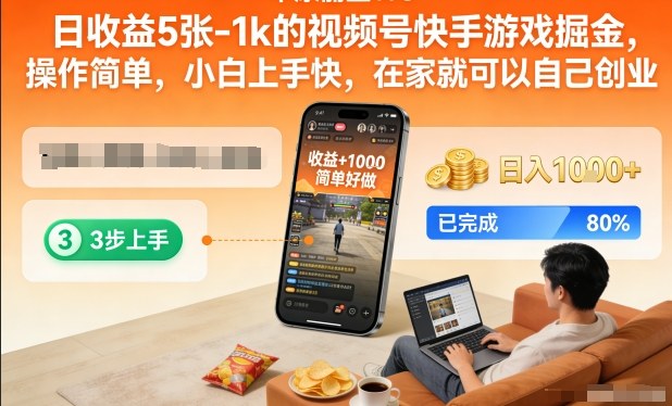 日收益5张-1k的视频号快手游戏掘金,操作简单,小白上手快,在家就可以自己创业【揭秘】-智云网