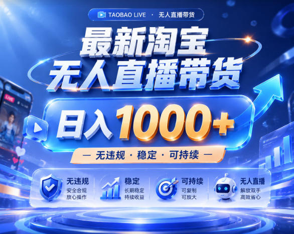 拒绝死工资！淘宝无人直播，让你睡觉都在进账，实战数据25小时卖17W，单设备日入1k+【揭秘】-智云网