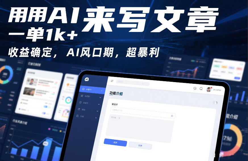 用AI来写文章,一单1k+,收益确定,AI风口期,超暴利-智云网