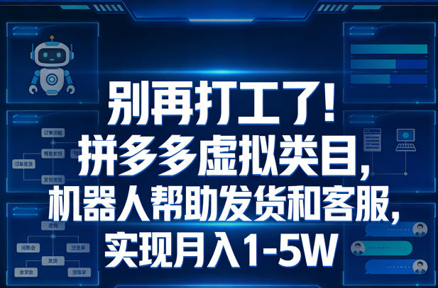 别再打工了!拼多多虚拟类目,机器人帮助发货和客服,实现月入1‑5W【揭秘】-智云网