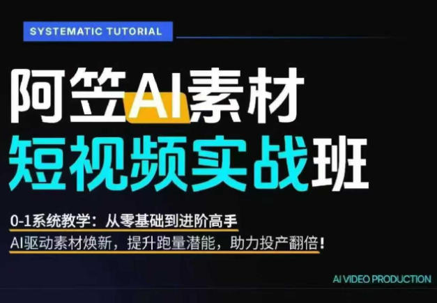 AI视频素材实战班，0-1系统教学，从零基础到进阶高手AI驱动素材焕新，提升跑量潜能，助力投产翻倍-智云网