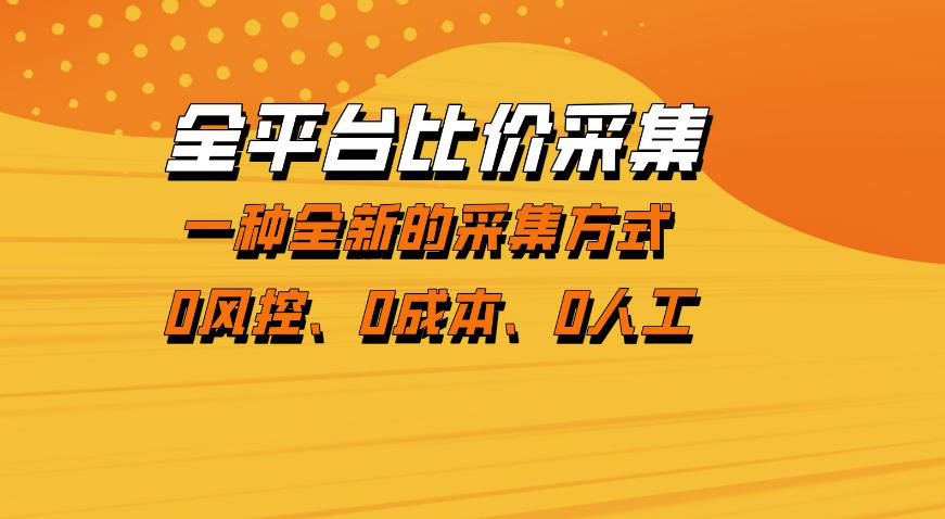 全平台比价采集,一个稳定的数据采集项目,区别于传统的玩法不风控,零成本操作【揭秘】-智云网