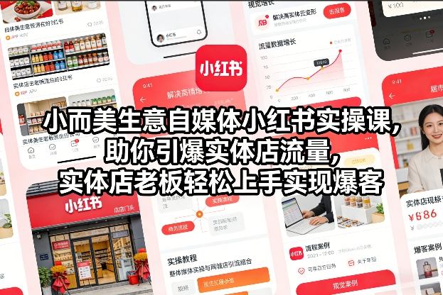 小而美生意自媒体小红书实操课,助你引爆实体店流量,实体店老板轻松上手实现爆客-智云网