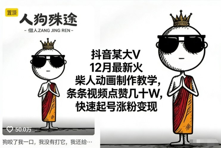 抖音某大V12月最新火柴人动画制作教学,条条视频点赞几十W,快速起号涨粉变现-智云网