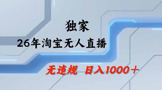 2026最新技术淘宝无人直播带货教学,不封号,不违规,公+私玩法,操作简单,日入1k+【揭秘】-智云网