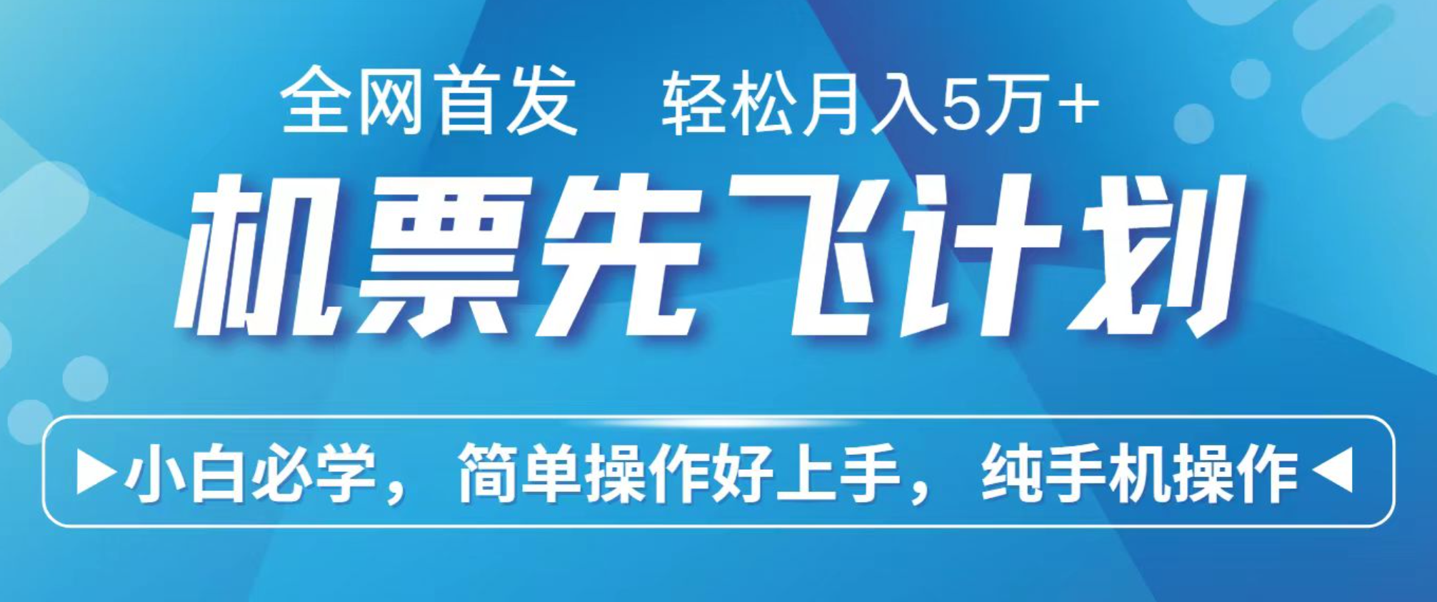 小白7天赚了2.4w,全网首发里程积分兑换机票售卖,纯手机操作,可以长期做的项目-智云网