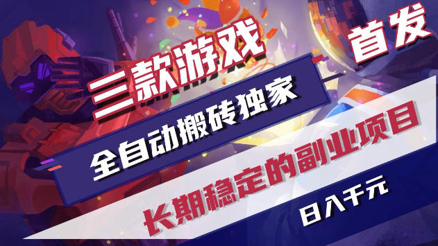 三款游戏全自动打金,稳定日入1k+,傻瓜式操作,小白快速上手!【揭秘】-智云网
